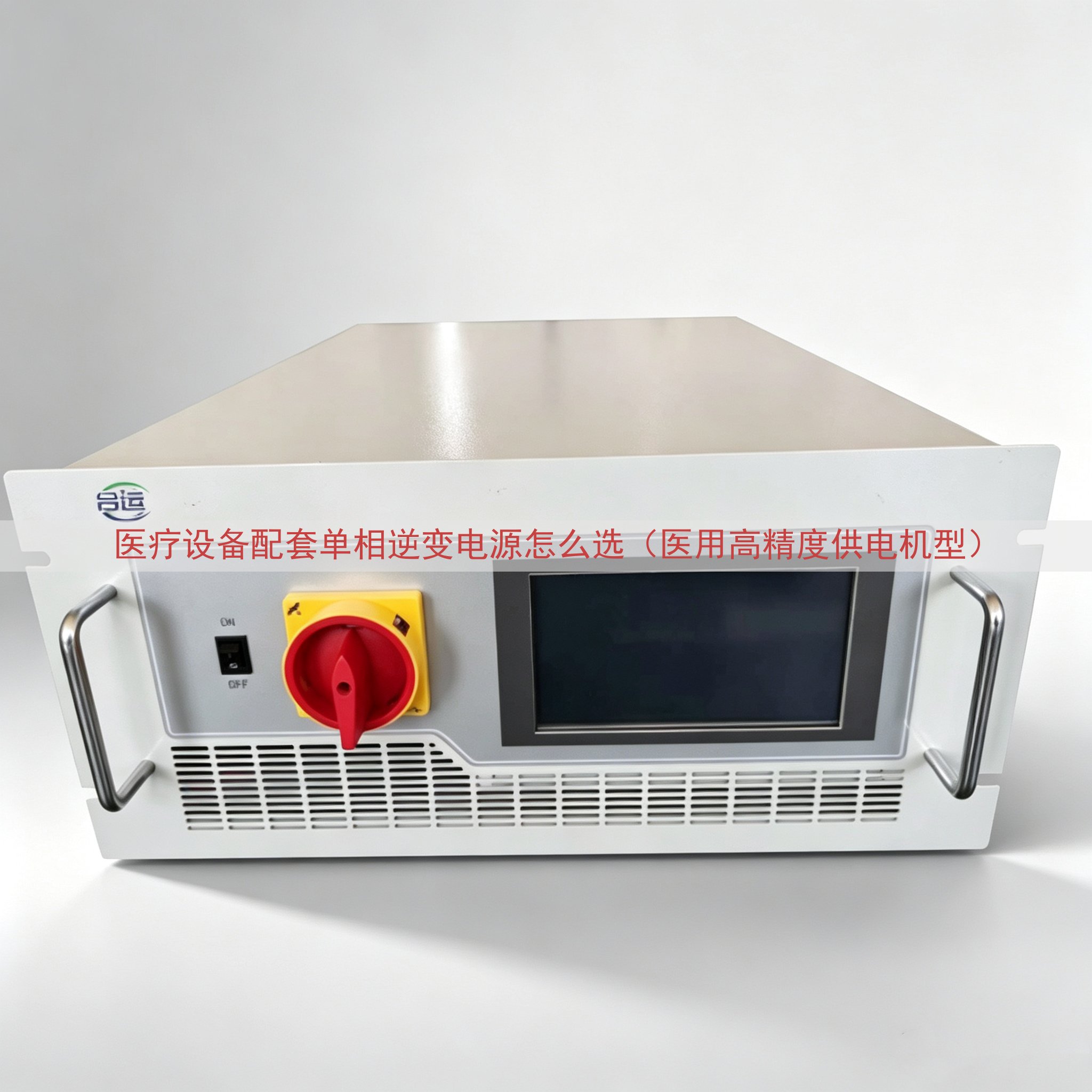医疗设备配套单相逆变电源怎么选（医用高精度供电机型）