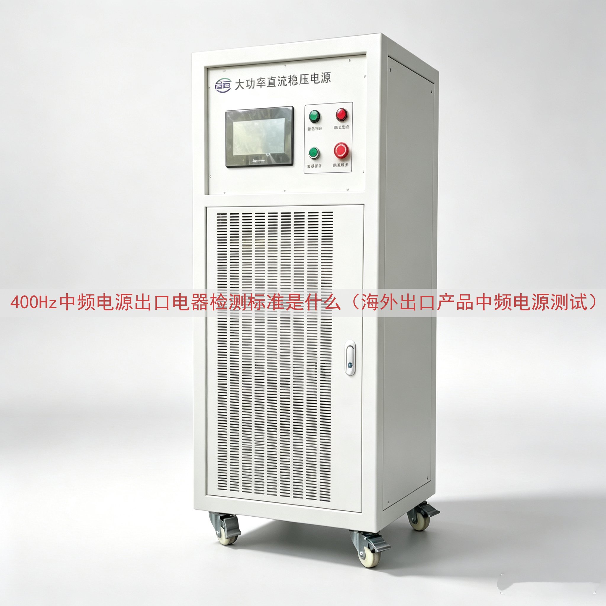 400Hz中频电源出口电器检测标准是什么（海外出口产品中频电源测试）