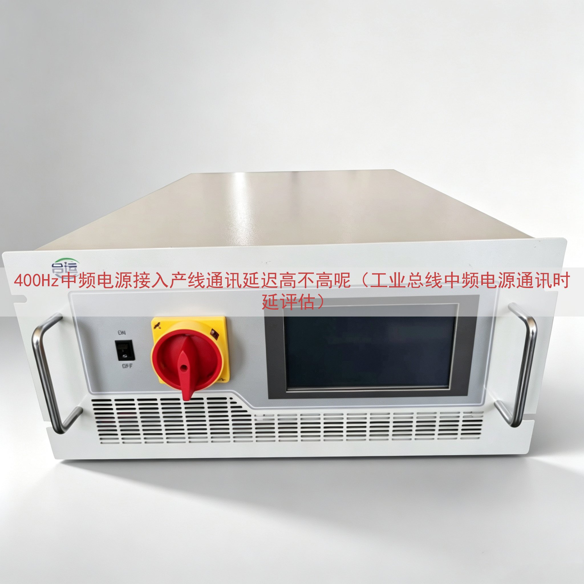 400Hz中频电源接入产线通讯延迟高不高呢（工业总线中频电源通讯时延评估）