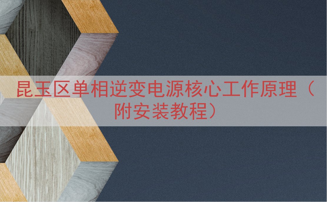 昆玉区单相逆变电源核心工作原理（附安装教程）