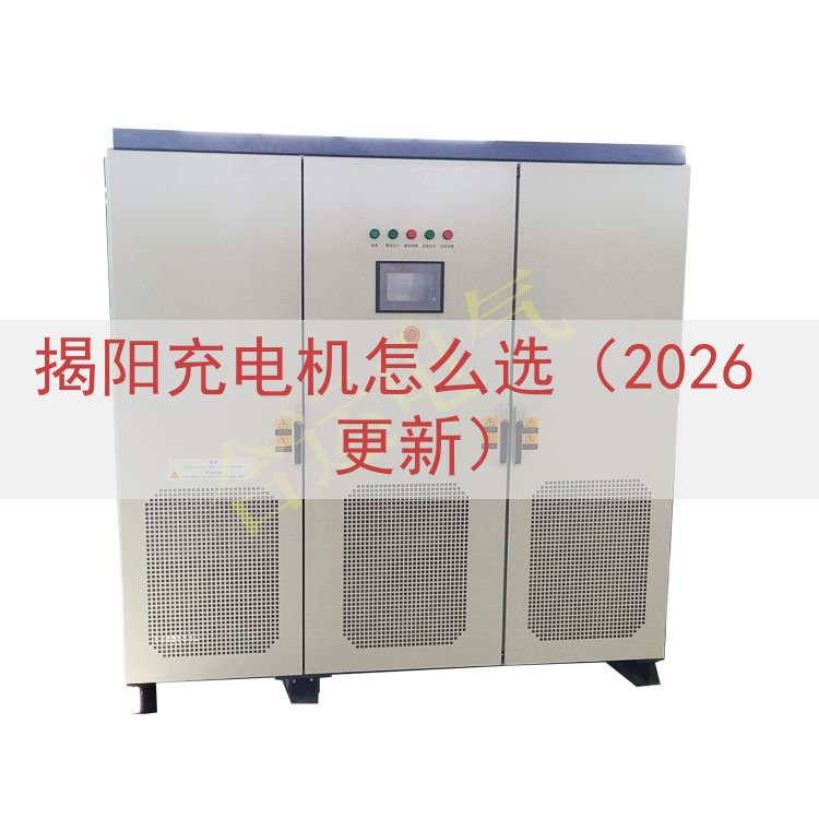 揭阳充电机怎么选（2026 更新）