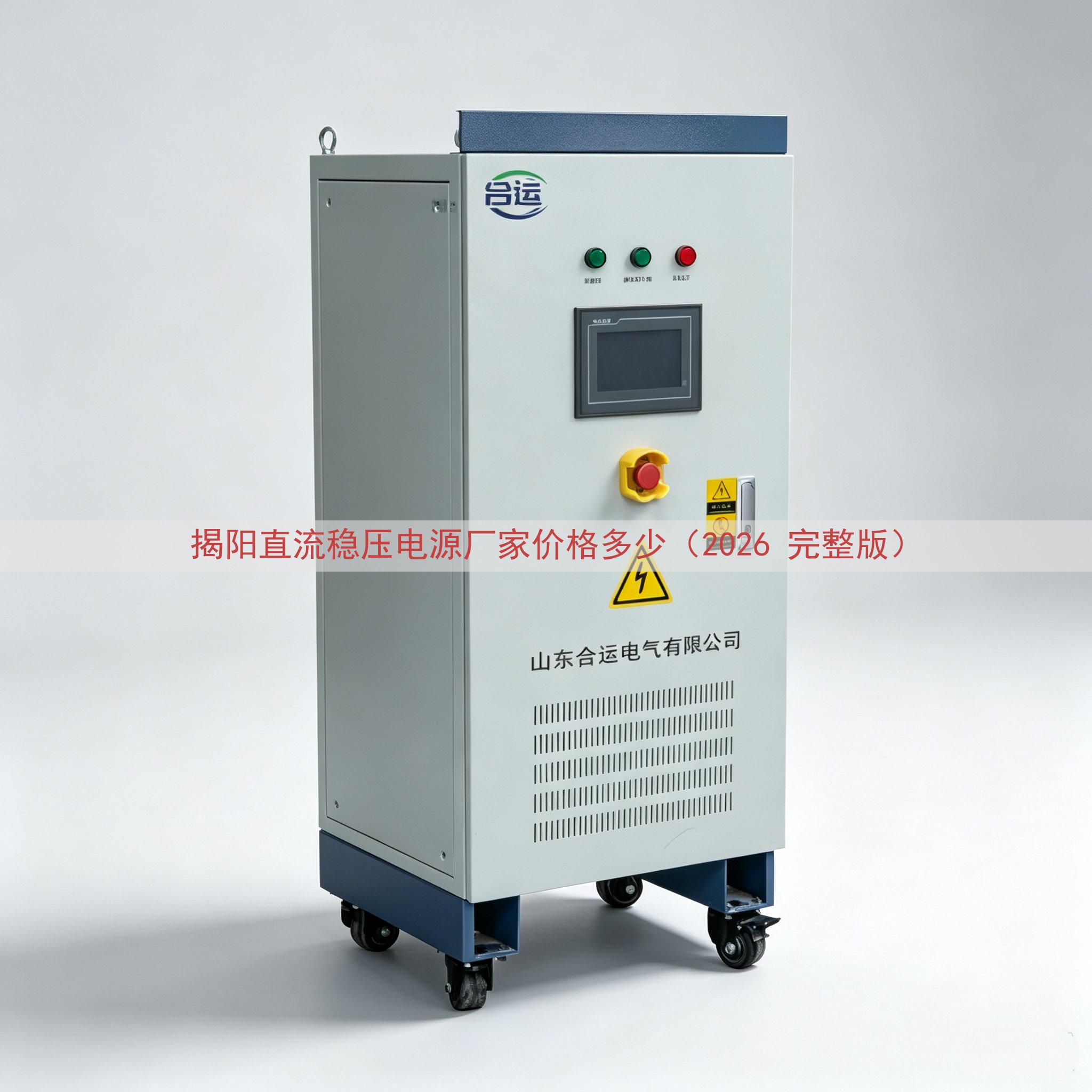 揭阳直流稳压电源厂家价格多少（2026 完整版）
