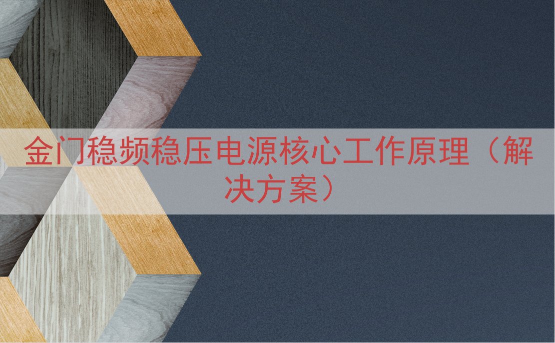 金门稳频稳压电源核心工作原理（解决方案）