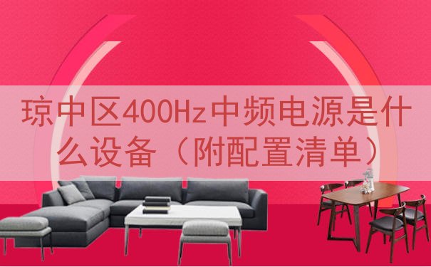 琼中区400Hz中频电源是什么设备（附配置清单）